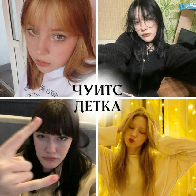 чуитс детка