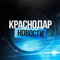 Краснодар Новости
