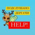🇺🇦ДЕРГАЧИ! HELP!🇺🇦