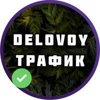 Delovoy-Traffic 💵