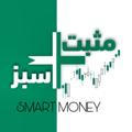 پول هوشمند - مثبت سبز