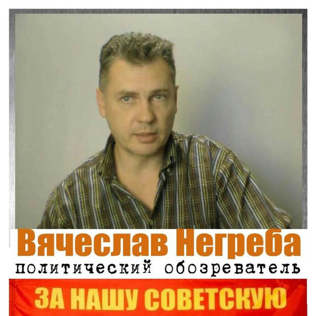Вячеслав Негреба ☭🇨🇳