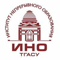 Институт непрерывного образования ТГАСУ