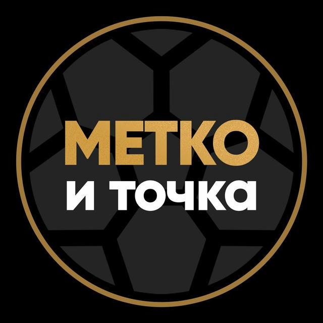 метко – и точка