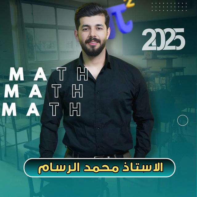 المدرس محمد الرسام(مدرس الرياضيات)