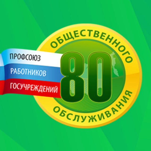 Официальный канал Ростовской областной организации Профсоюза работников госучреждений