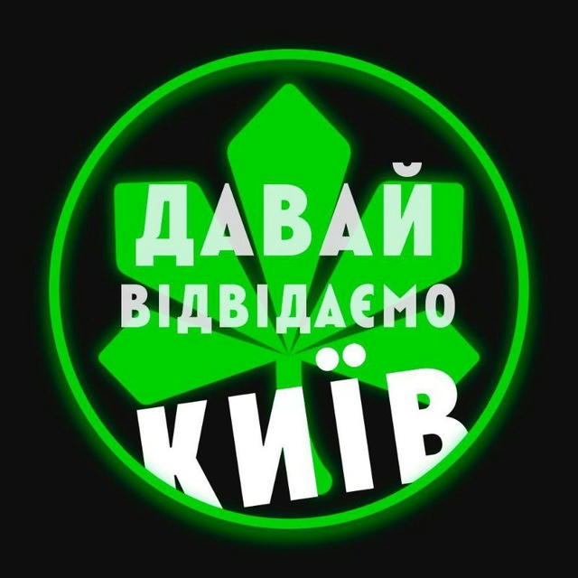 Давай Відвідаємо Київ