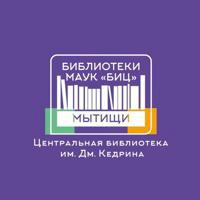 Библиотека Кедрина Мытищи