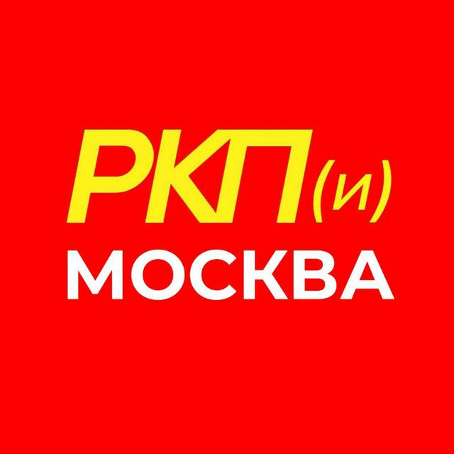 РКП(и) Москва