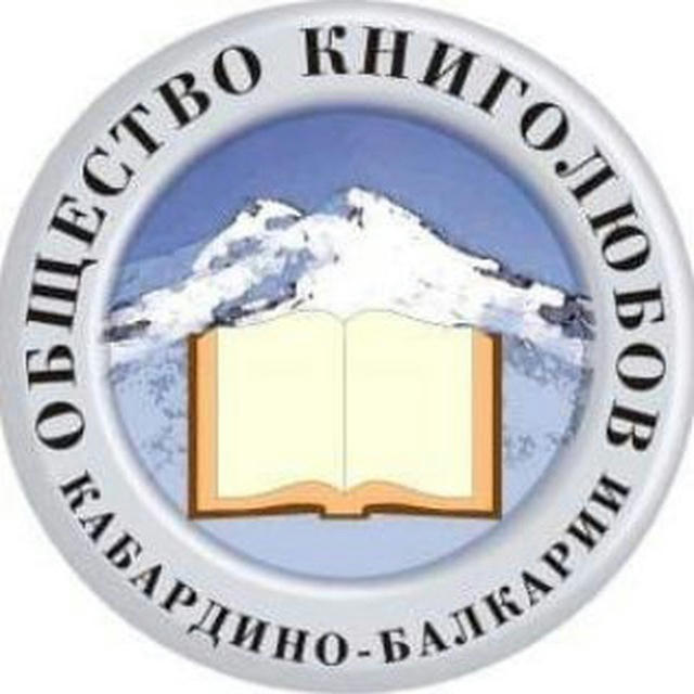 Общество книголюбов Кабардино-Балкарии