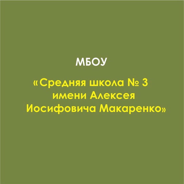 МБОУ «Средняя школа 3 имени Алексея Иосифовича Макаренко»