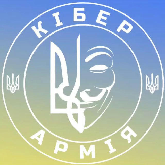 Кібер Армія України 🇺🇦