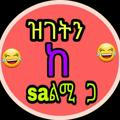 😂ዝገትን-ከ-S҉A҉ልሚ-ጋ😂