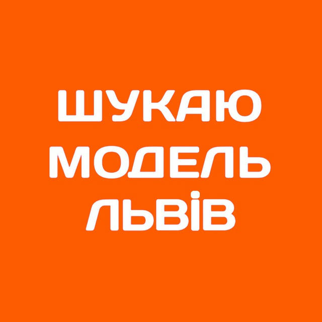 Шукаю модель Львів | Б'юті Львів