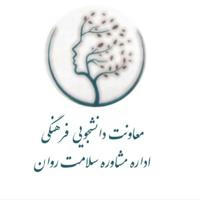 اداره مشاوره و سلامت روان دانشگاه علوم پزشکی مشهد