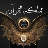 مملكة القرآن