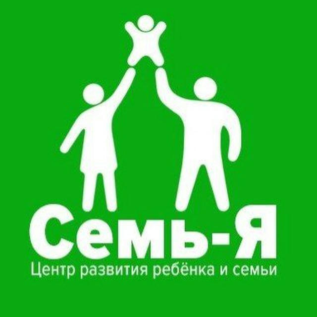 💚 ЛРОО "Семь-Я" Институт развития ребёнка и семьи