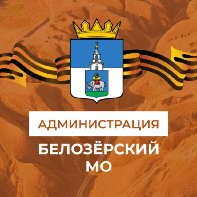Администрация Белозёрского муниципального округа