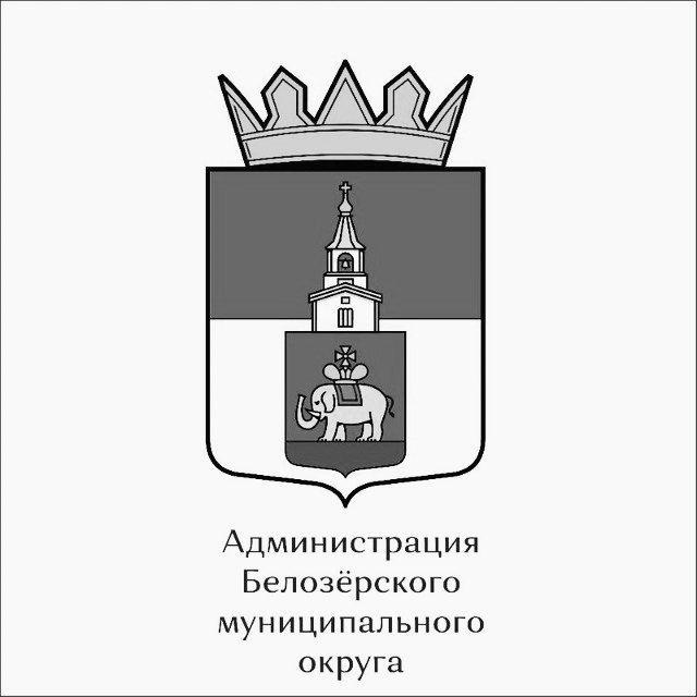 Администрация Белозёрского муниципального округа