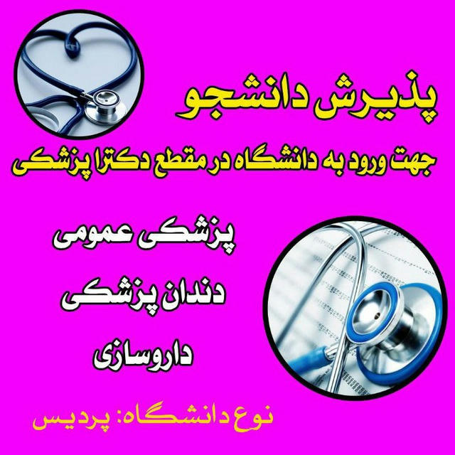 کنکور بدون کنکورقبولی پزشکی سنجش ایرانی فروش صندلی دانشگاه پزشکی