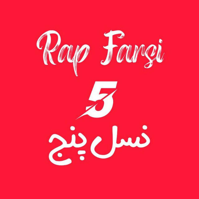 رپ پنج | Rap 5