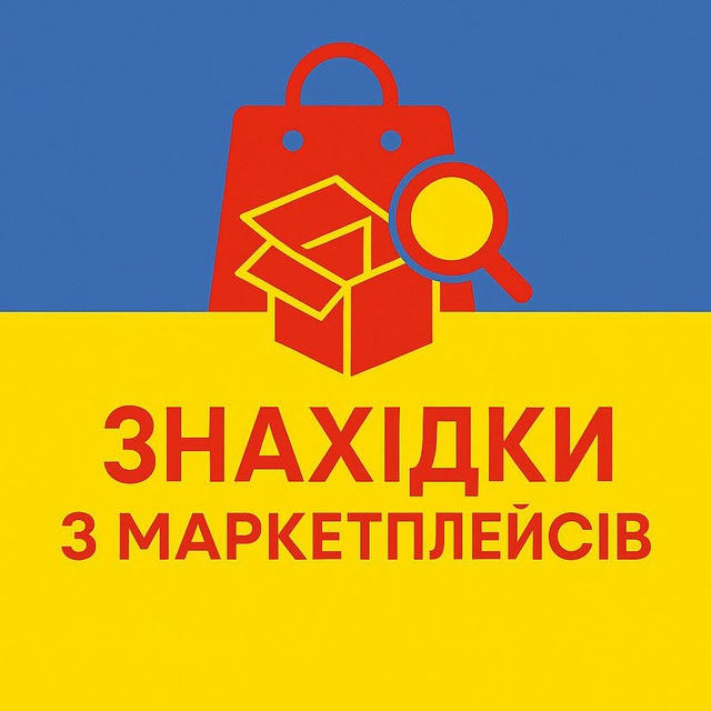 ЗНАХІДКИ З МАРКЕТПЛЕЙСІВ🇺🇦