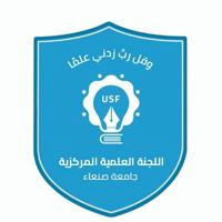 اللجنة العلمية المركزية جامعة صنعاء USF