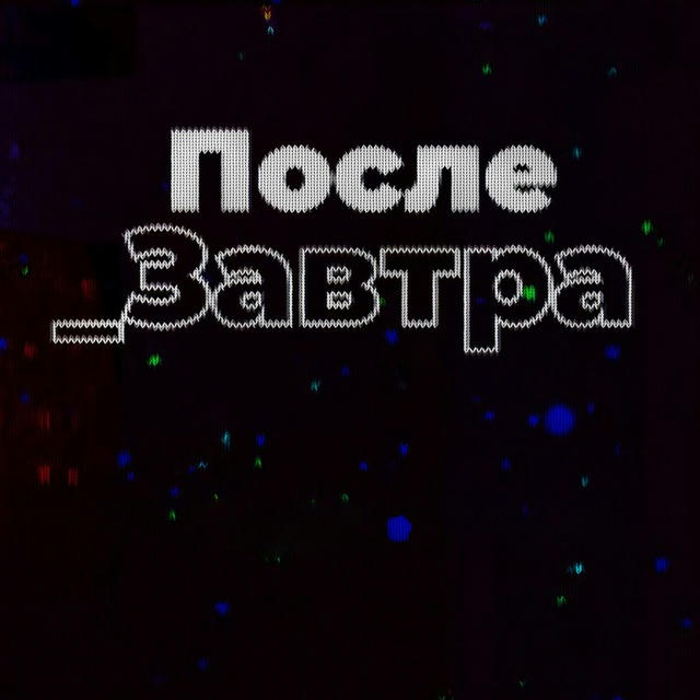 После_Завтра | Николай Дубинин