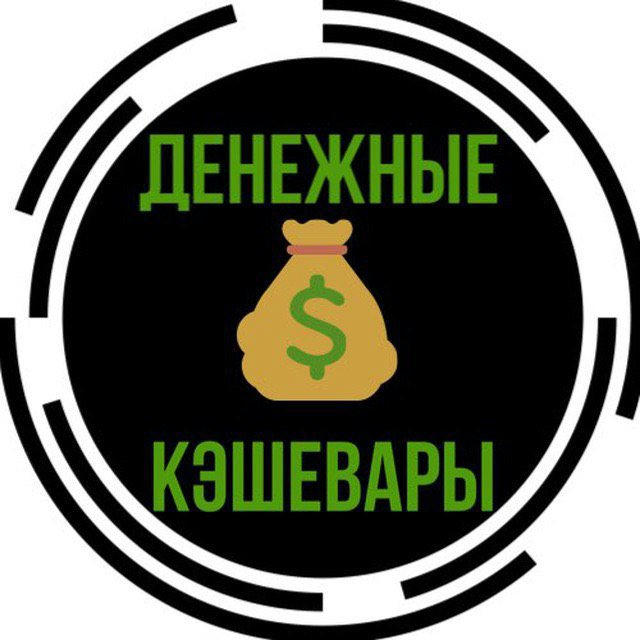 Денежные Кэшевары