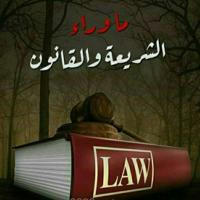 القانون العربي..