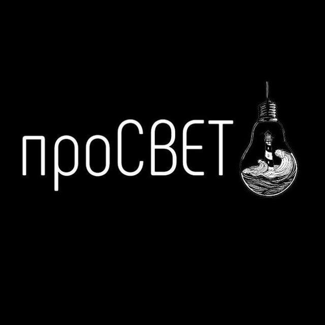 проСВЕТ💡