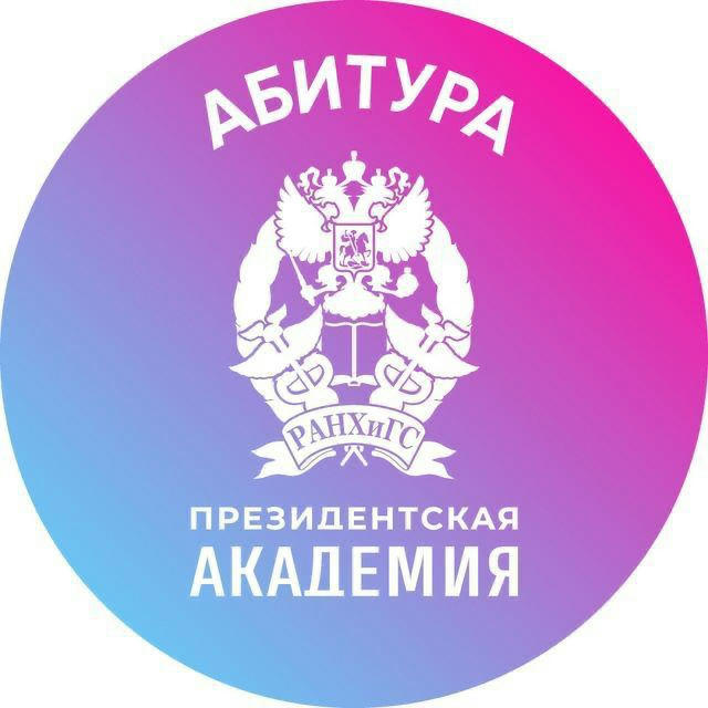 Абитура. Президентская академия