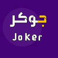 joker followers جوكر فلورس