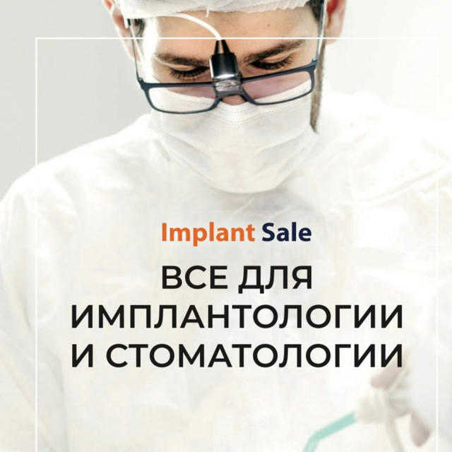 Implant-Sale имплантологам и ортопедам