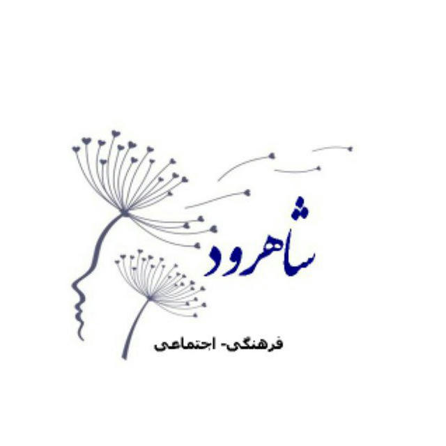 Shahrud شاهرود (فرهنگی.اجتماعی)