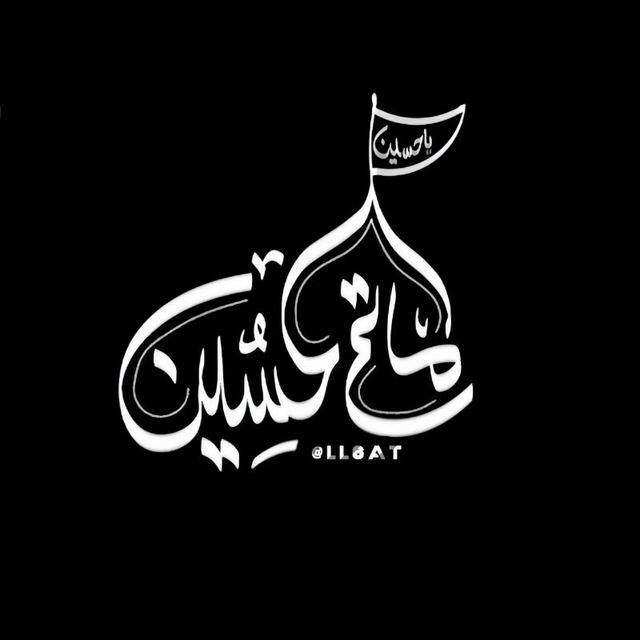 مَأتَم الحُسَيْن