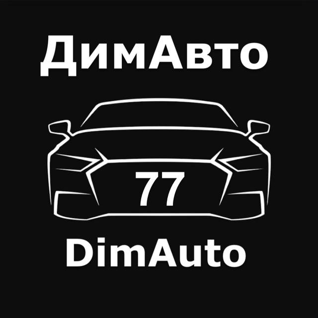 Димавто77