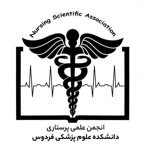 انجمن پرستاری دانشکده علوم پزشکی فردوس
