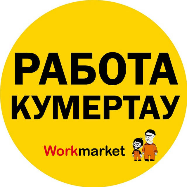 Вакансии в Кумертау