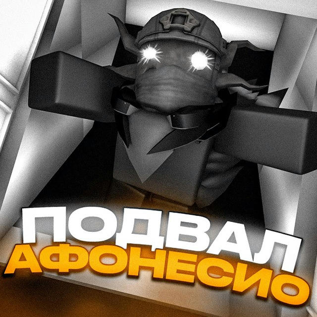 Подвал Афонесио