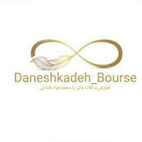 Daneshkadeh_Bourse