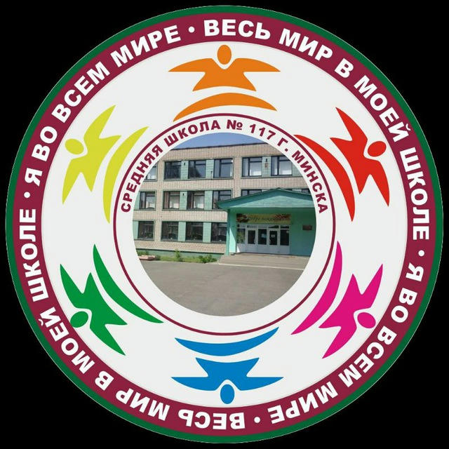 Средняя школа 117 г.Минска