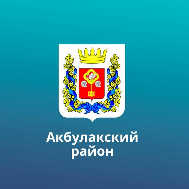 Официальный канал администрации МО Акбулакский район