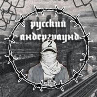 Русский андерграунд