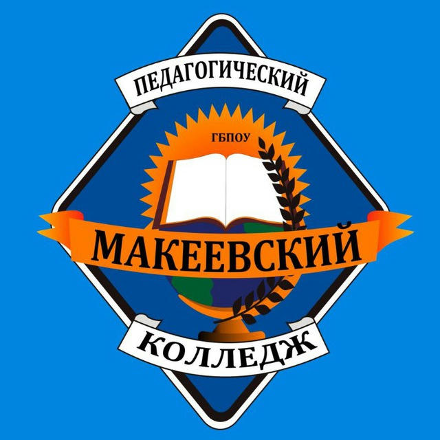 Макеевский Педагогический Колледж