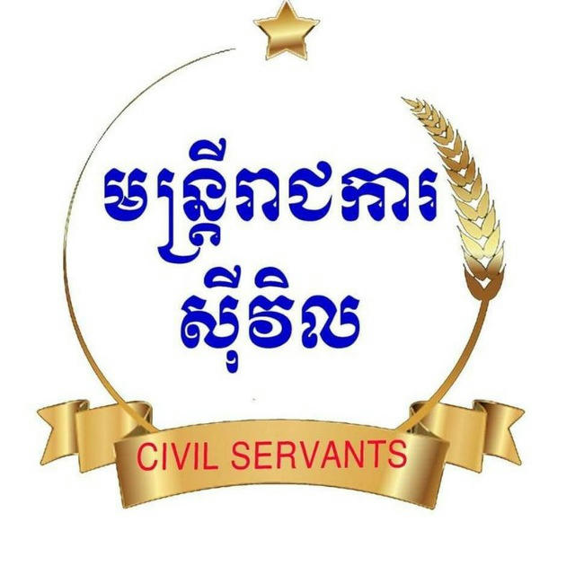 មន្ត្រីរាជការស៊ីវិល - Civil Servants