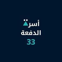 أسرة الدفعة 33