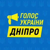 Голос України 🇺🇦 Дніпро