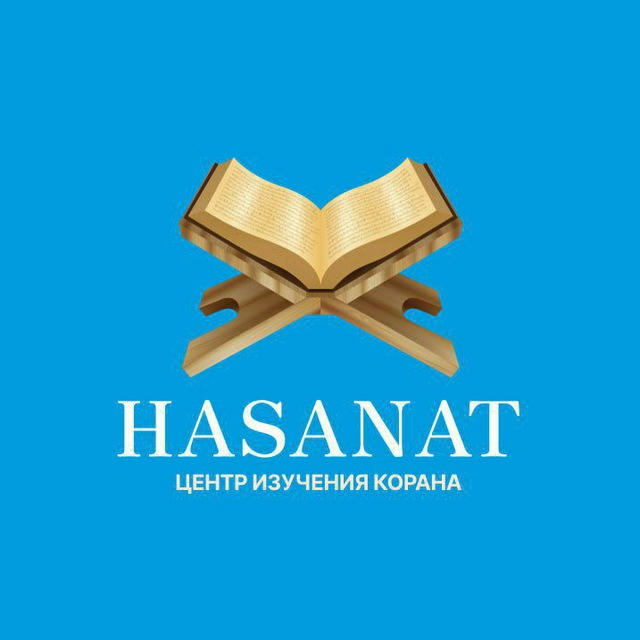 Hasanat - центр Корана