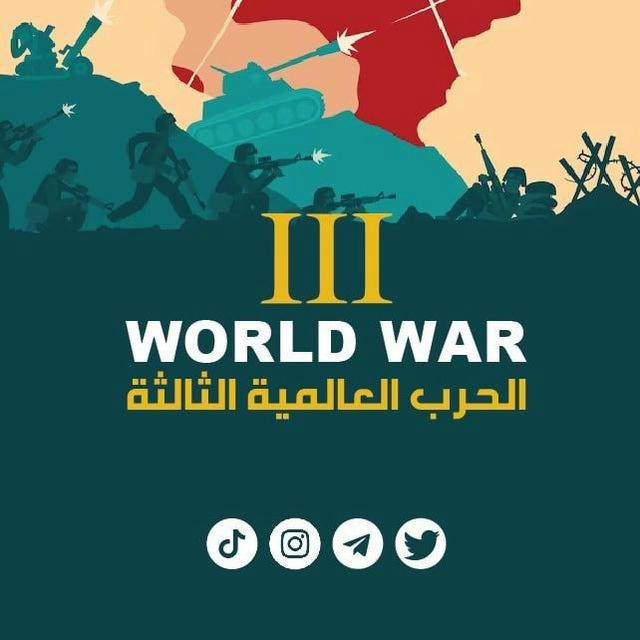 الحرب العالمية الثالثة | World War III